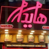 آماده ساز/ساندویچ زن/کارگر ساده(فست فود هایدا)