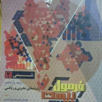فرمول بیست شیمی ۲ و گلبرگ ریاضی ۱ تجربی