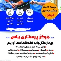 خدمات پزشکی وپرستاری یاس