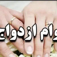 ضمانت جهت وام ازدواج