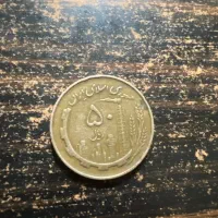 سکه ۵۰ریالی ۱۳۶۰