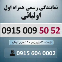 0915.009.50.52 خط رند سیم کارت همراه اول