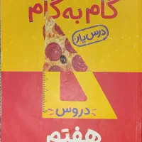 دروس گام به گام هفتم متوسطه اول