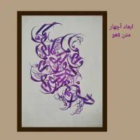 فروش تابلوهای کالیگرافی و خوشنویسی