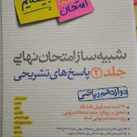 شبیه ساز امتحان نهایی دوازدهم خیلی سبز|کتاب و مجله آموزشی|تهران, آبشار|دیوار