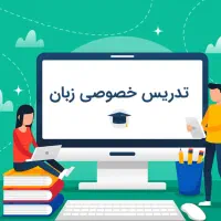 تدریس خصوصی زبان انگلیسی