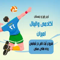 افتتاح آکادمی والیبال پسران و دختران امیران