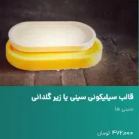قالب سیلیکونی|صنایع دستی و سایر لوازم تزئینی|مشهد, نوید|دیوار
