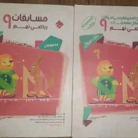 کتاب مسابقات ریاضی نهم مرشد جلد اول و دوم