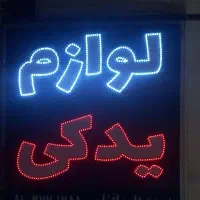 تابلو ال ای دی ثابت درابعاد۷۰سانت سالم بفروش میرسد