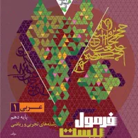 فرمول بیست عربی دهم