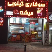 واگذاری سوخاری کیلویی