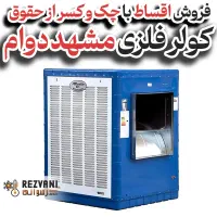 کولر مشهد دوام ۸۰۰۰ پوشالی خنکی استثنایی روز گرم