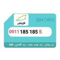 سیمکارت کد 1 رند 09111851855
