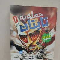 مانگا ی اتک آن تایتان جلد اول