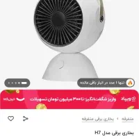 بخاری برقی مدل h7|بخاری، هیتر، شومینه|فردوس (خراسان), |دیوار