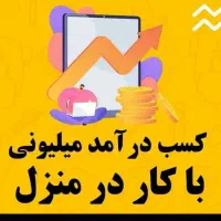 استخدام بازاریابی و فروش.کاردرمنزل