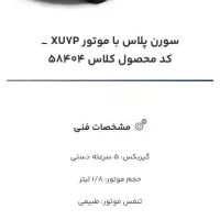 فروش حواله سورن پلاس XU7P تحویل 90 روزه