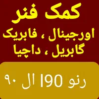 کمک فنر رنو ال ۹۰ اورجینال گابریل داچیا عقب جلوl90