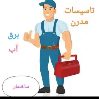 لوله کشی آب ،فاظلاب،برق کشی ساختمان