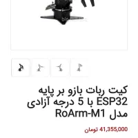 بازو با ۵ محور ازادی|ابزارآلات|اصفهان, دانشگاه اصفهان|دیوار