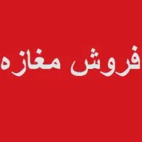 مغازه-52متری-در-خیابان-مفتح-ملکشهر