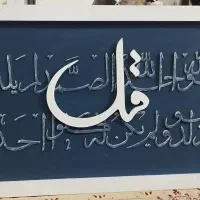 تابلو کالیگرافی|صنایع دستی و سایر لوازم تزئینی|گنبد کاووس, |دیوار