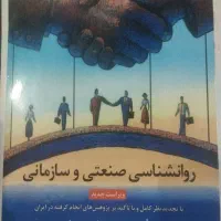 کتاب روانشناسی صنعتی سازمانی