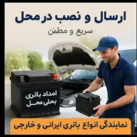 الو فروش باطری ماشین(نصب محل۲۴ساعت)باتری خودرو|قطعات یدکی و لوازم جانبی|تهران, الهیه|دیوار