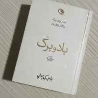 کتاب باد و برگ (قطع جیبی / کوچک)