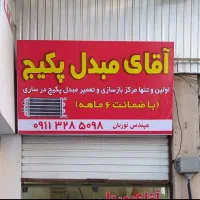 تعمیر مبدل پکیج و آبگرم کن|آبگرمکن، پکیج، شوفاژ|ساری, |دیوار