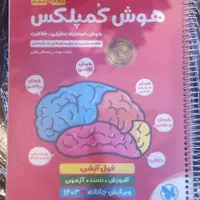 هوش کمپلکس پنجم و ششم دبستان|کتاب و مجله آموزشی|اصفهان, عسگریه|دیوار
