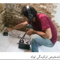 نشت یابی تشخیص ترکیدگی|خدمات پیشه و مهارت|زاهدان, |دیوار