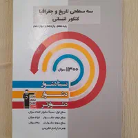 فروش سه عدد کتاب تست سه‌سطحی قلم‌چی انسانی|کتاب و مجله آموزشی|بردسیر, |دیوار