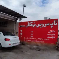 تعمیرگاه تخصصی خودرو|خدمات موتور و ماشین|رباط‌کریم, کیکاور|دیوار