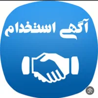 استخدامی
