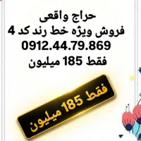 0912.44.79.869 حراج ویژه خط 0912 کد 4