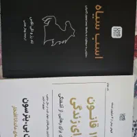 کتاب اسب سیاه و ۱۲ قانون برای زندگی