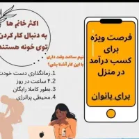 کاردرمنزل با گوشی ویژه بانوان بالای ۲۰سال|استخدام بازاریابی و فروش|شیراز, شاهچراغ|دیوار