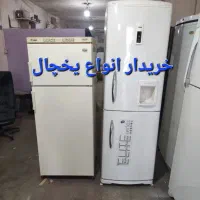 *)فروش خریدارتعویض یخچال سالم با خراب و کهنه
