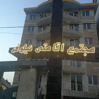 نظافتچی خانم جهت هتل آپارتمان در شهر چالوس