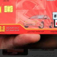 کارت سوخت