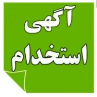 استخدام در واحد تولیدی صنعتی