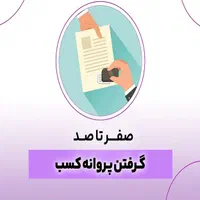جواز کسب -پروانه کسب - اصناف - خانگی - غیرحضوری
