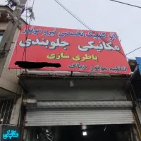 مکانیکی سیار،جلوبندی ،باطری سازی،تنظیم موتور ،دیاگ