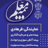 بیمه معلم نمایندگی فرهادی