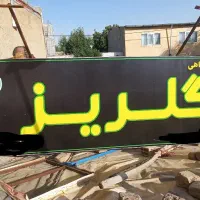 تابلو سردر مغازه|فروشگاه و مغازه|صائین قلعه, |دیوار