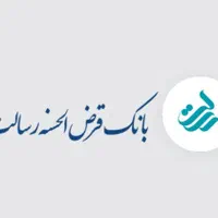 فروش امتیاز وام قرضالحسنه بدون کارمزد رسالت