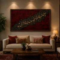تابلو‌ کالیگرافی برجسته و فرش قرمز
