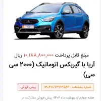 حواله آریا اتوماتیک